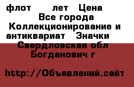 1.1) флот : 50 лет › Цена ­ 49 - Все города Коллекционирование и антиквариат » Значки   . Свердловская обл.,Богданович г.